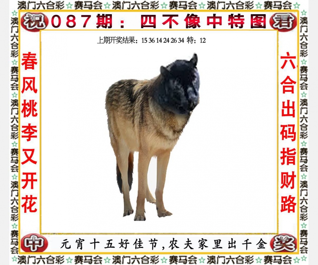 087期四不像中特图[图]